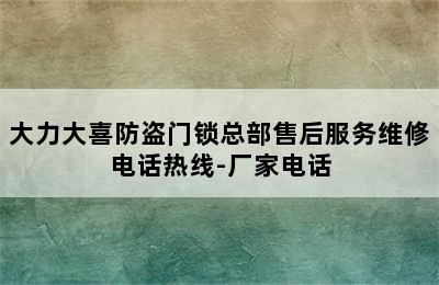 大力大喜防盗门锁总部售后服务维修电话热线-厂家电话