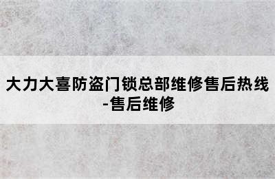 大力大喜防盗门锁总部维修售后热线-售后维修