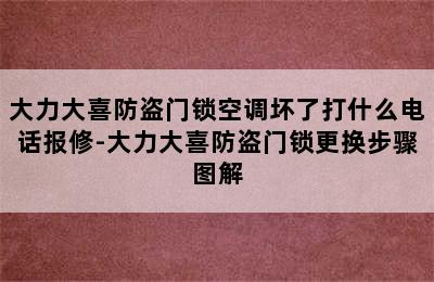 大力大喜防盗门锁空调坏了打什么电话报修-大力大喜防盗门锁更换步骤图解