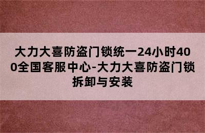 大力大喜防盗门锁统一24小时400全国客服中心-大力大喜防盗门锁拆卸与安装