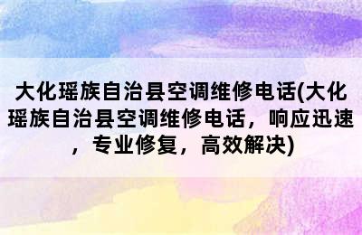 大化瑶族自治县空调维修电话(大化瑶族自治县空调维修电话，响应迅速，专业修复，高效解决)