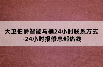 大卫伯爵智能马桶24小时联系方式-24小时报修总部热线