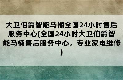 大卫伯爵智能马桶全国24小时售后服务中心(全国24小时大卫伯爵智能马桶售后服务中心，专业家电维修)