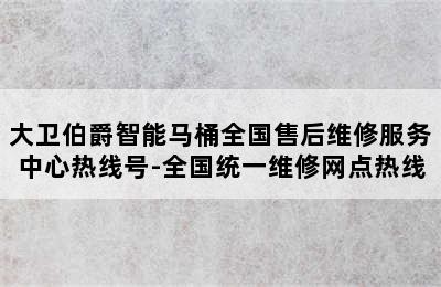 大卫伯爵智能马桶全国售后维修服务中心热线号-全国统一维修网点热线