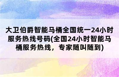 大卫伯爵智能马桶全国统一24小时服务热线号码(全国24小时智能马桶服务热线，专家随叫随到)