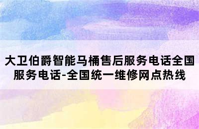 大卫伯爵智能马桶售后服务电话全国服务电话-全国统一维修网点热线