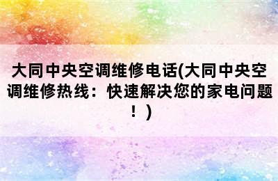 大同中央空调维修电话(大同中央空调维修热线：快速解决您的家电问题！)