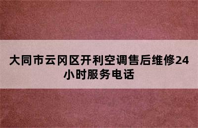 大同市云冈区开利空调售后维修24小时服务电话