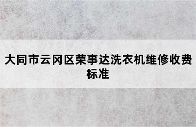 大同市云冈区荣事达洗衣机维修收费标准