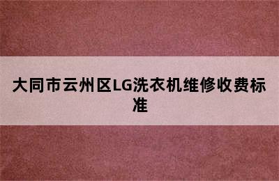 大同市云州区LG洗衣机维修收费标准