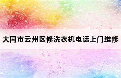 大同市云州区修洗衣机电话上门维修