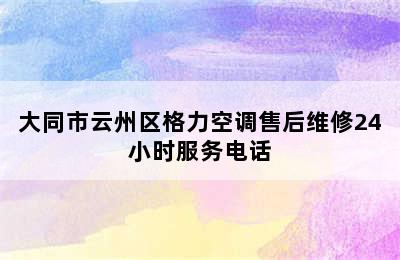 大同市云州区格力空调售后维修24小时服务电话