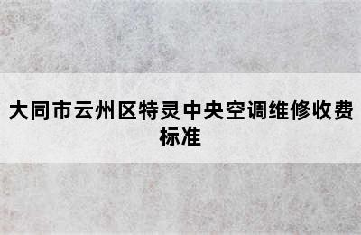 大同市云州区特灵中央空调维修收费标准