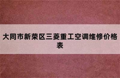 大同市新荣区三菱重工空调维修价格表