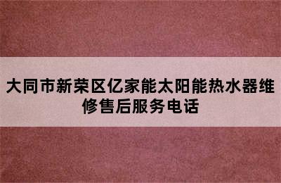 大同市新荣区亿家能太阳能热水器维修售后服务电话