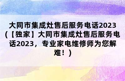 大同市集成灶售后服务电话2023(【独家】大同市集成灶售后服务电话2023，专业家电维修师为您解难！)