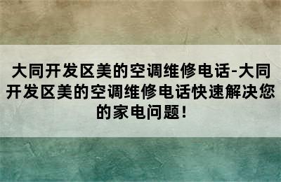 大同开发区美的空调维修电话-大同开发区美的空调维修电话快速解决您的家电问题！