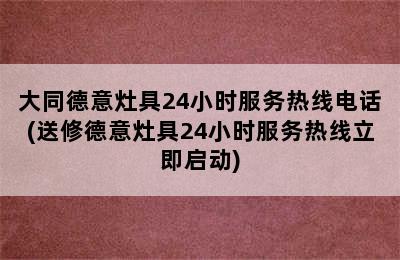 大同德意灶具24小时服务热线电话(送修德意灶具24小时服务热线立即启动)