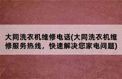 大同洗衣机维修电话(大同洗衣机维修服务热线，快速解决您家电问题)