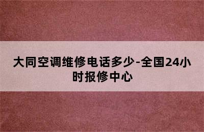 大同空调维修电话多少-全国24小时报修中心