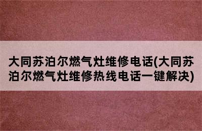 大同苏泊尔燃气灶维修电话(大同苏泊尔燃气灶维修热线电话一键解决)