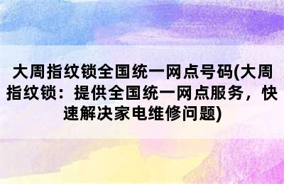 大周指纹锁全国统一网点号码(大周指纹锁：提供全国统一网点服务，快速解决家电维修问题)