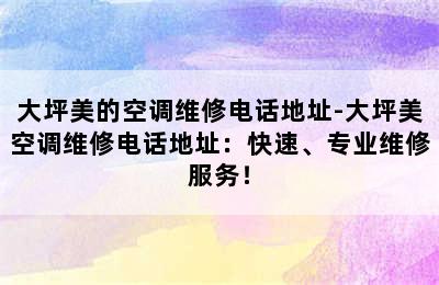 大坪美的空调维修电话地址-大坪美空调维修电话地址：快速、专业维修服务！