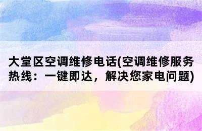 大堂区空调维修电话(空调维修服务热线：一键即达，解决您家电问题)