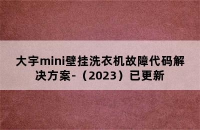 大宇mini壁挂洗衣机故障代码解决方案-（2023）已更新