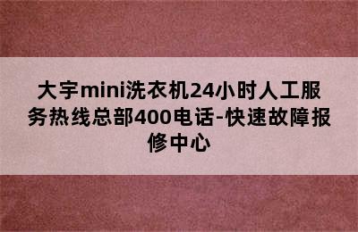 大宇mini洗衣机24小时人工服务热线总部400电话-快速故障报修中心