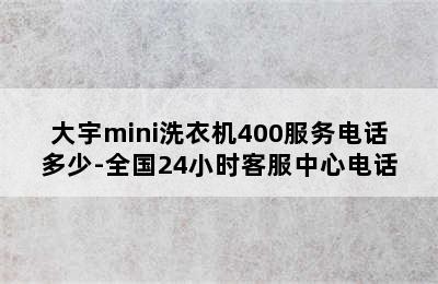 大宇mini洗衣机400服务电话多少-全国24小时客服中心电话