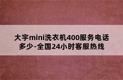 大宇mini洗衣机400服务电话多少-全国24小时客服热线