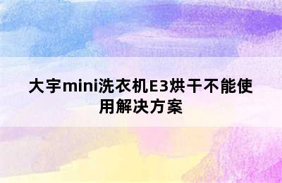 大宇mini洗衣机E3烘干不能使用解决方案