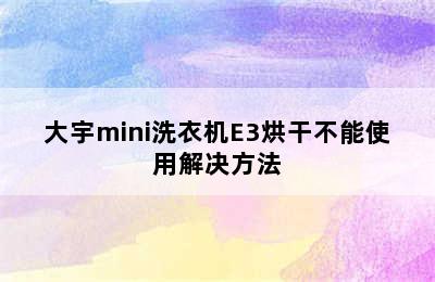 大宇mini洗衣机E3烘干不能使用解决方法