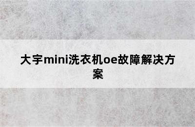 大宇mini洗衣机oe故障解决方案