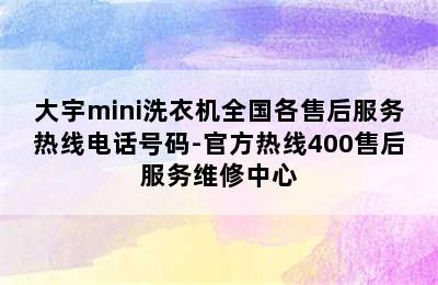 大宇mini洗衣机全国各售后服务热线电话号码-官方热线400售后服务维修中心