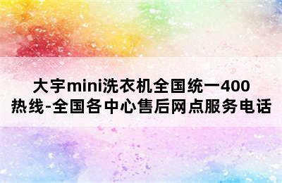 大宇mini洗衣机全国统一400热线-全国各中心售后网点服务电话