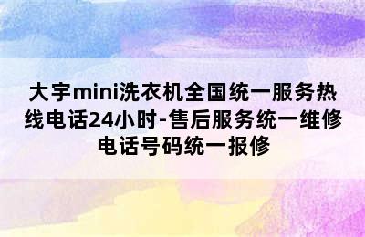 大宇mini洗衣机全国统一服务热线电话24小时-售后服务统一维修电话号码统一报修