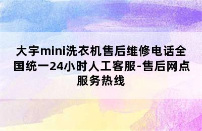 大宇mini洗衣机售后维修电话全国统一24小时人工客服-售后网点服务热线