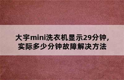 大宇mini洗衣机显示29分钟,实际多少分钟故障解决方法