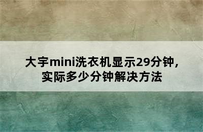 大宇mini洗衣机显示29分钟,实际多少分钟解决方法