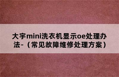 大宇mini洗衣机显示oe处理办法-（常见故障维修处理方案）