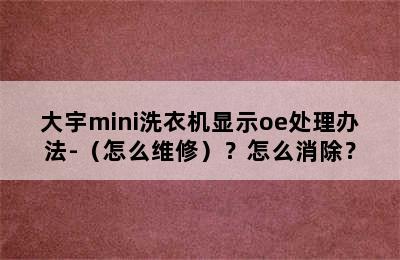 大宇mini洗衣机显示oe处理办法-（怎么维修）？怎么消除？