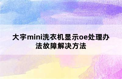 大宇mini洗衣机显示oe处理办法故障解决方法