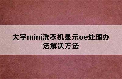 大宇mini洗衣机显示oe处理办法解决方法