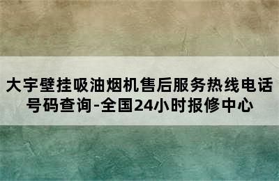 大宇壁挂吸油烟机售后服务热线电话号码查询-全国24小时报修中心