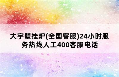 大宇壁挂炉(全国客服)24小时服务热线人工400客服电话