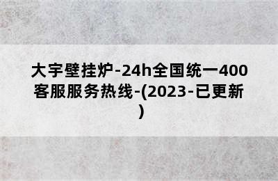 大宇壁挂炉-24h全国统一400客服服务热线-(2023-已更新）