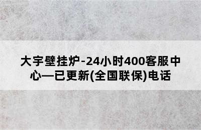 大宇壁挂炉-24小时400客服中心—已更新(全国联保)电话