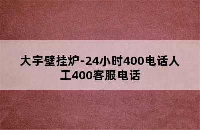 大宇壁挂炉-24小时400电话人工400客服电话